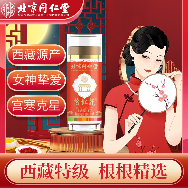 北京同仁堂 藏红花 全长红丝 1瓶装