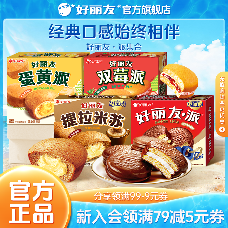 好丽友巧克力派糕点12枚