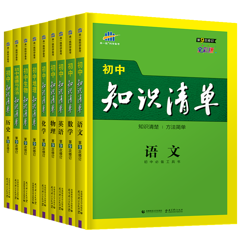 【科目任选】初中基础知识清单中考总复习