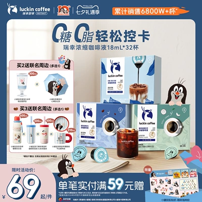 【七夕限定】瑞幸即享咖啡无糖浓缩咖啡液速溶冰美式生椰拿铁32杯