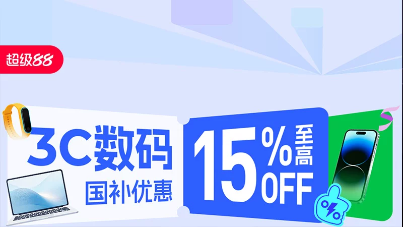 天猫 数码国补