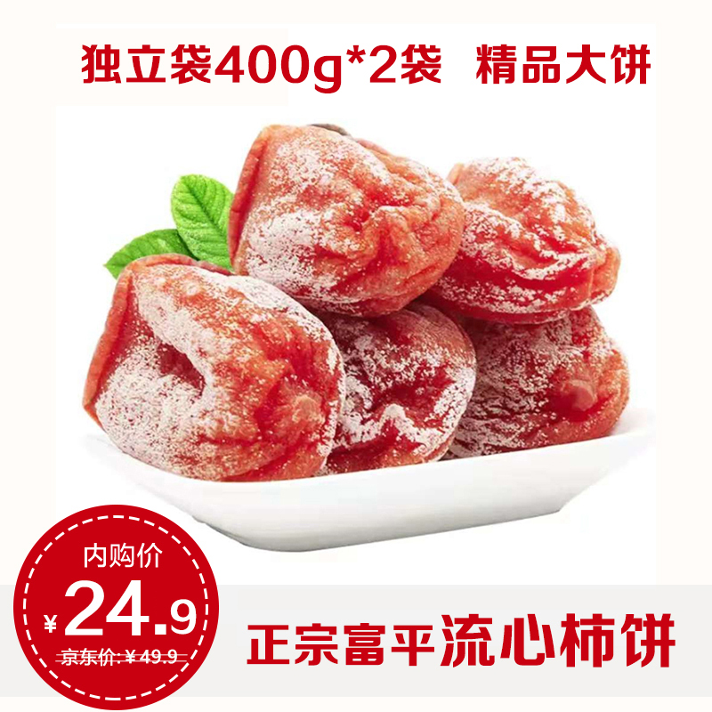 【漏洞价24.9】陕西富平柿子饼独立小袋装 400g*2袋 第2件立减35