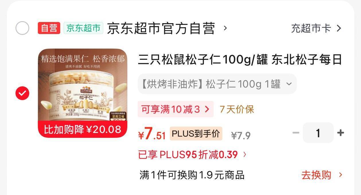 三只松鼠松子仁100g/罐 阜阳等地7.9元
