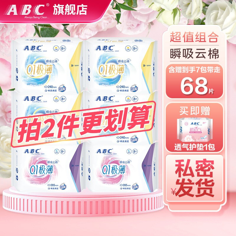 【旗舰店】ABC 日夜组合6包共48片+赠送护垫20片