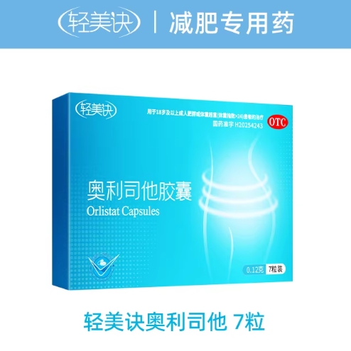 5.5元包邮！瘦身燃脂奥利司他胶囊120mg*7粒