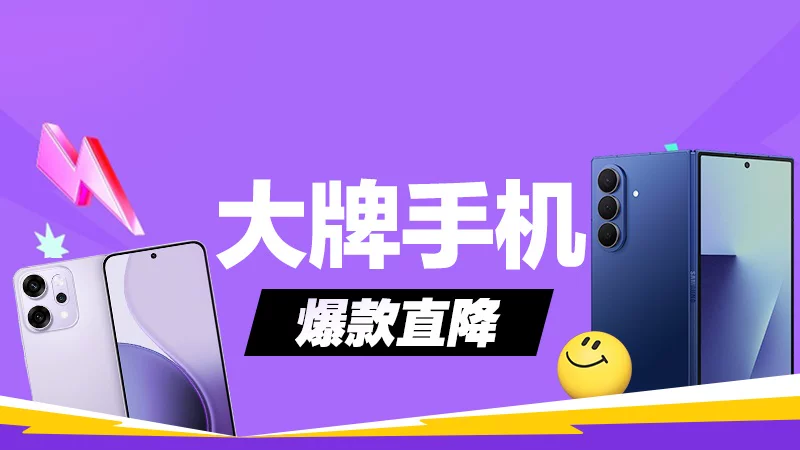 天猫 大牌手机