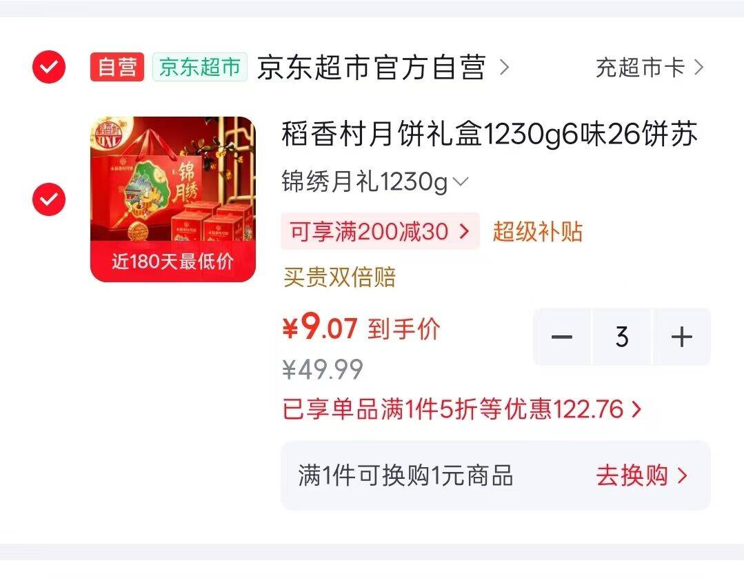 稻香村月饼礼盒9盒1230g，拍3件享超值优惠
