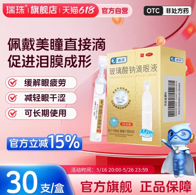 52元！瑞珠玻璃酸钠滴眼液90支