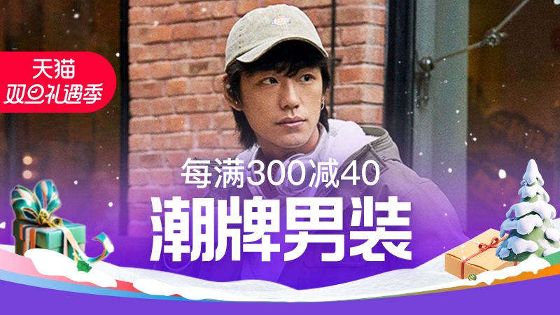 天猫 潮牌男装