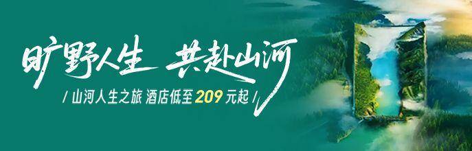山河之旅酒店209元起每日最高可领650元优惠券