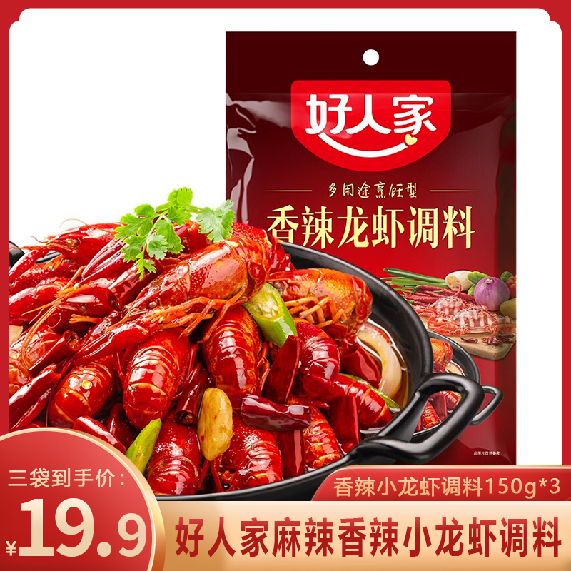 【应季好货】好人家 香辣小龙虾调料150g*3