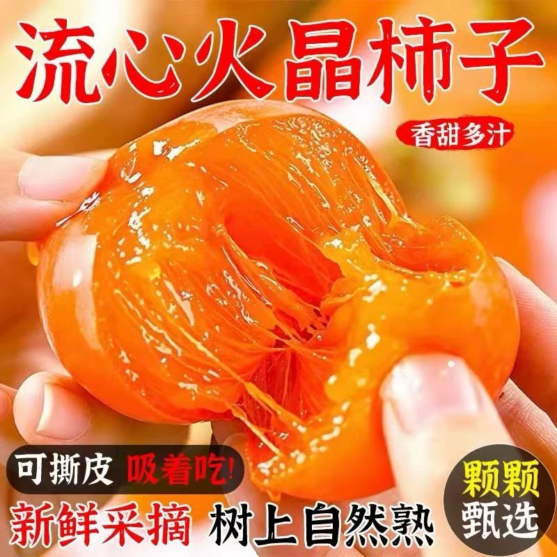 山西正宗火晶柿子新鲜蜜柿当季应季软柿子水果无核爆浆整箱流心30