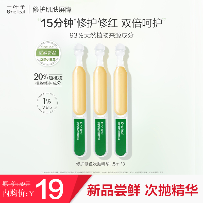 【旗舰店】一叶子 修护安瓶精华液1.5ml*3支