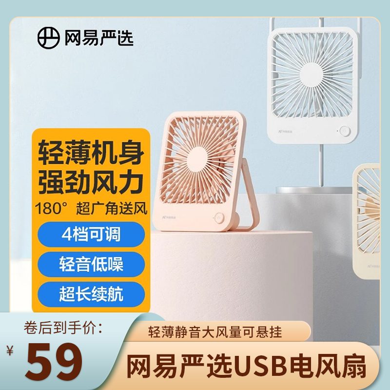 【官旗】网易严选 桌面USB充电风扇