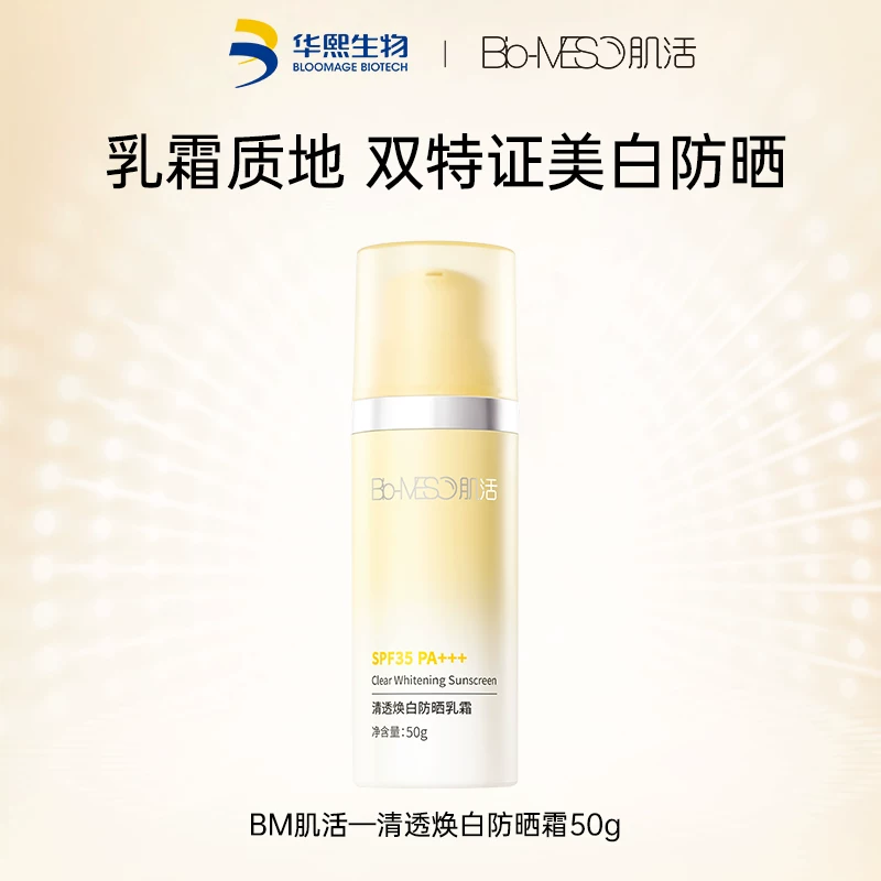 【拍2】BM肌活防晒乳夏季控油50g*2