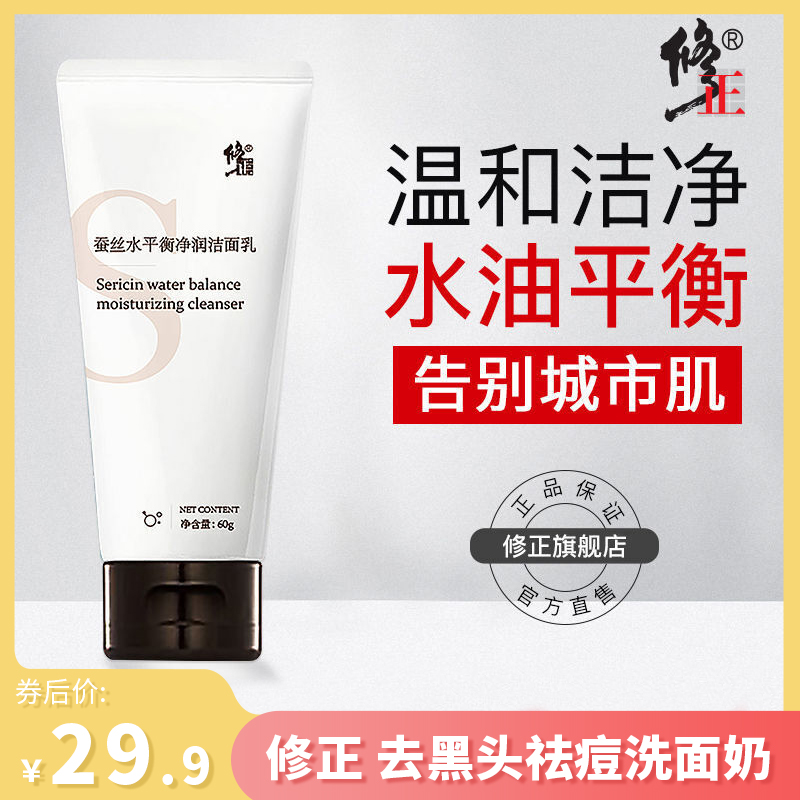 【JD旗舰店】修正 去黑头祛痘洗面奶 60g