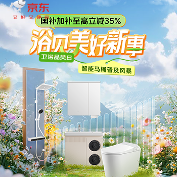 京东 京东智能卫浴普及风暴 国补加补折扣至高35%