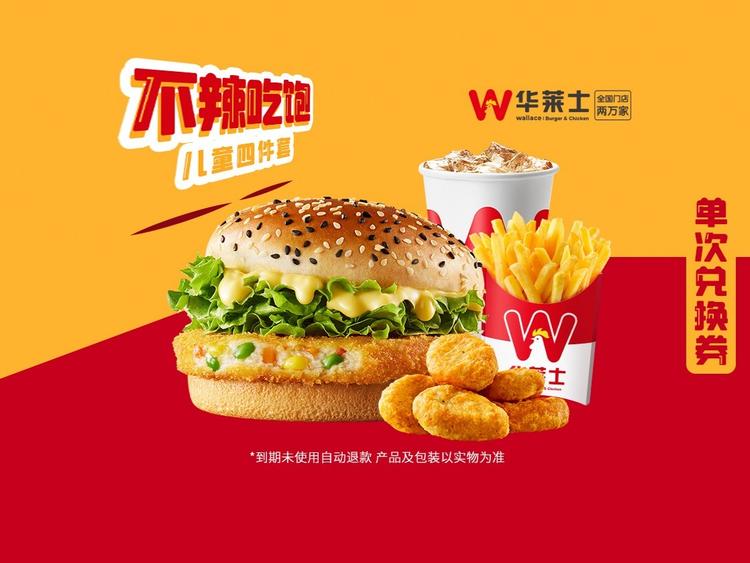 华莱士 【不辣吃饱】儿童四件套-可配送C121