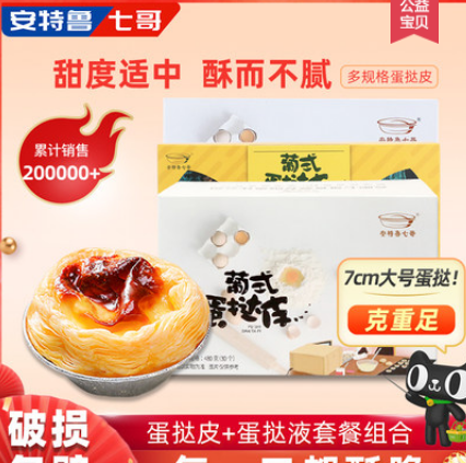 19.9元包邮！安特鲁七哥 烘焙套装蛋挞皮480g+蛋挞液500g