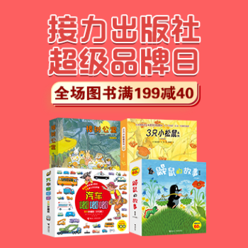 京东 接力出版社品牌日 领券满199减40