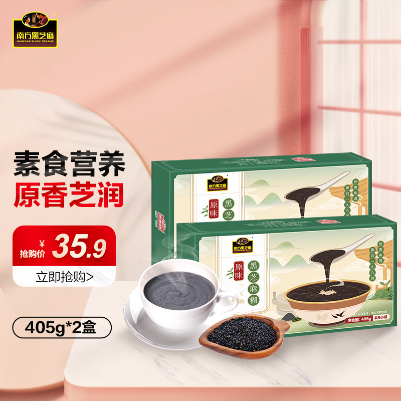 南方黑芝麻糊原味黑芝麻糊405g*2盒