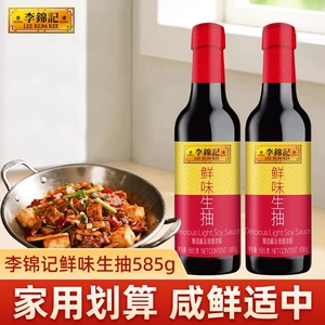 李锦记鲜味生抽585g瓶装家用酿造酱油厨房调味料黄豆鲜香松茸精选