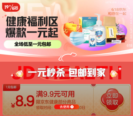 健康会场领9.9-8.9劵 多款商品1元包邮
