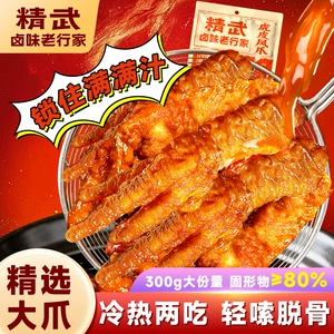 精武虎皮凤爪300g/袋整爪鸡爪卤味冷热双吃即食追剧休闲零食小吃