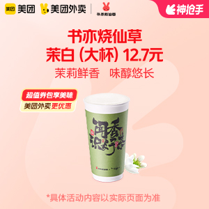 12.7元，书亦烧仙草茉白（大杯）