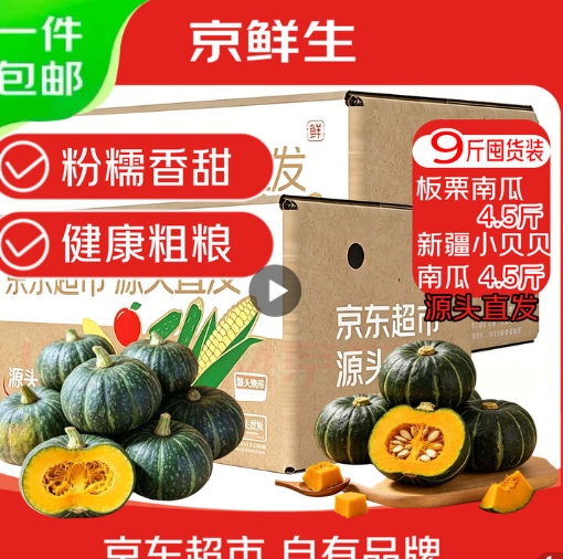 京鲜生板栗南瓜+新疆贝贝南瓜到手16.8元