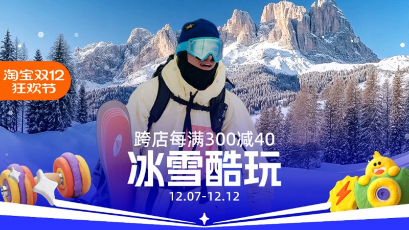 天猫 冰雪酷玩
