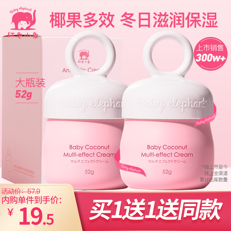 【买一送一】红色小象 儿童椰果多效霜52g/瓶