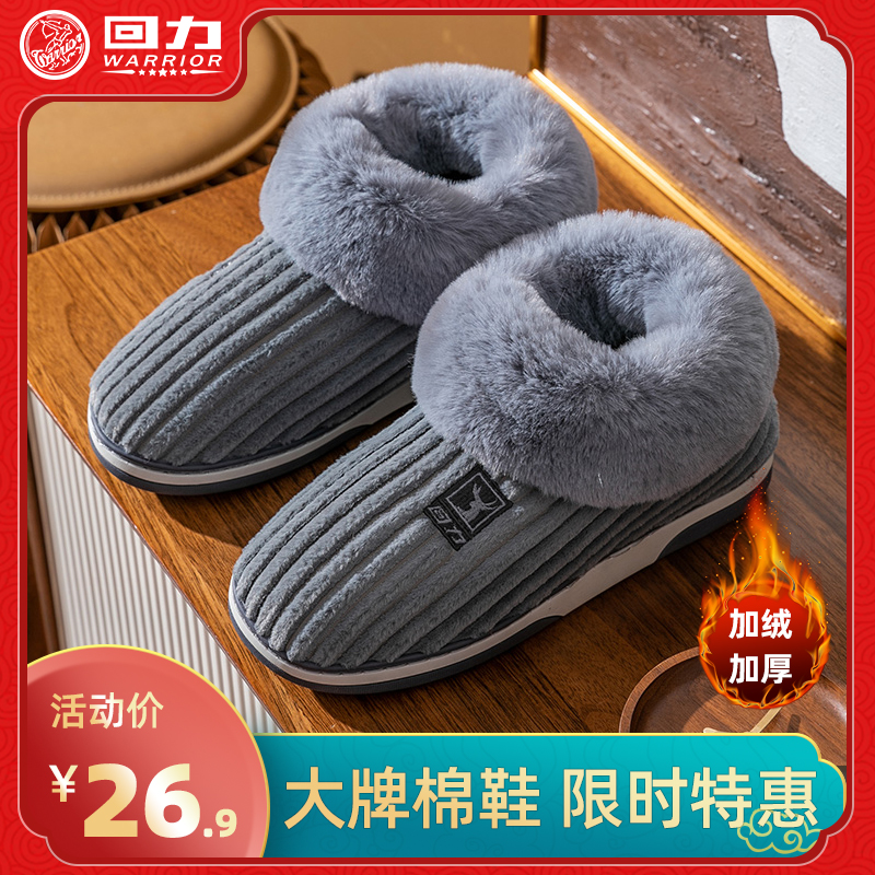 回力 加厚绒面包跟棉拖鞋