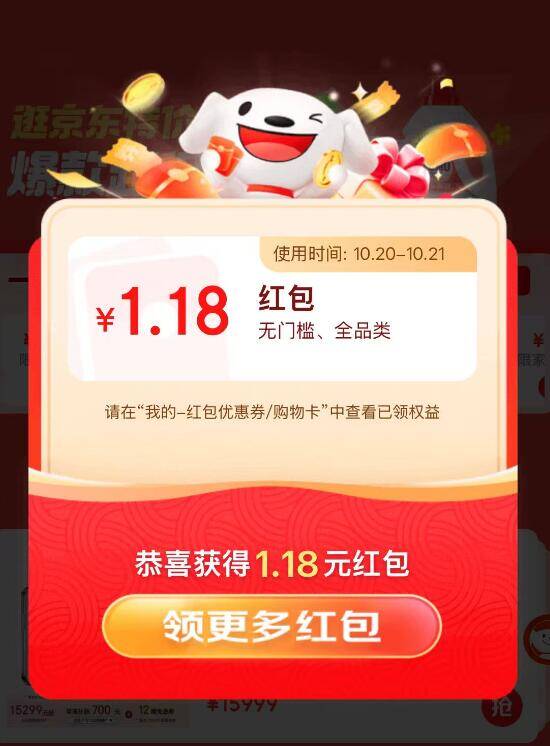 京东1.18红包，最后5分钟速领