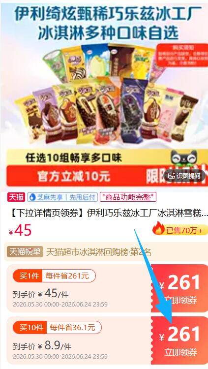 巧乐兹雪糕5支组合任选10件，叠加88VIP消费券到手价仅需2元/支