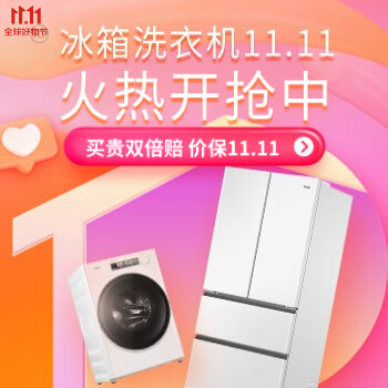 京东 京东冰箱洗衣机11.11 买贵双倍赔