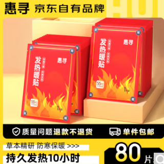 19.9元包邮！惠寻发热暖贴80片装
