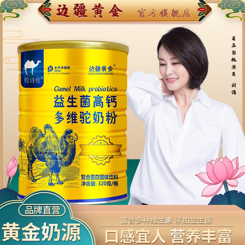 【JD旗舰店】 边疆黄金  驼奶益生菌多维高钙营养粉