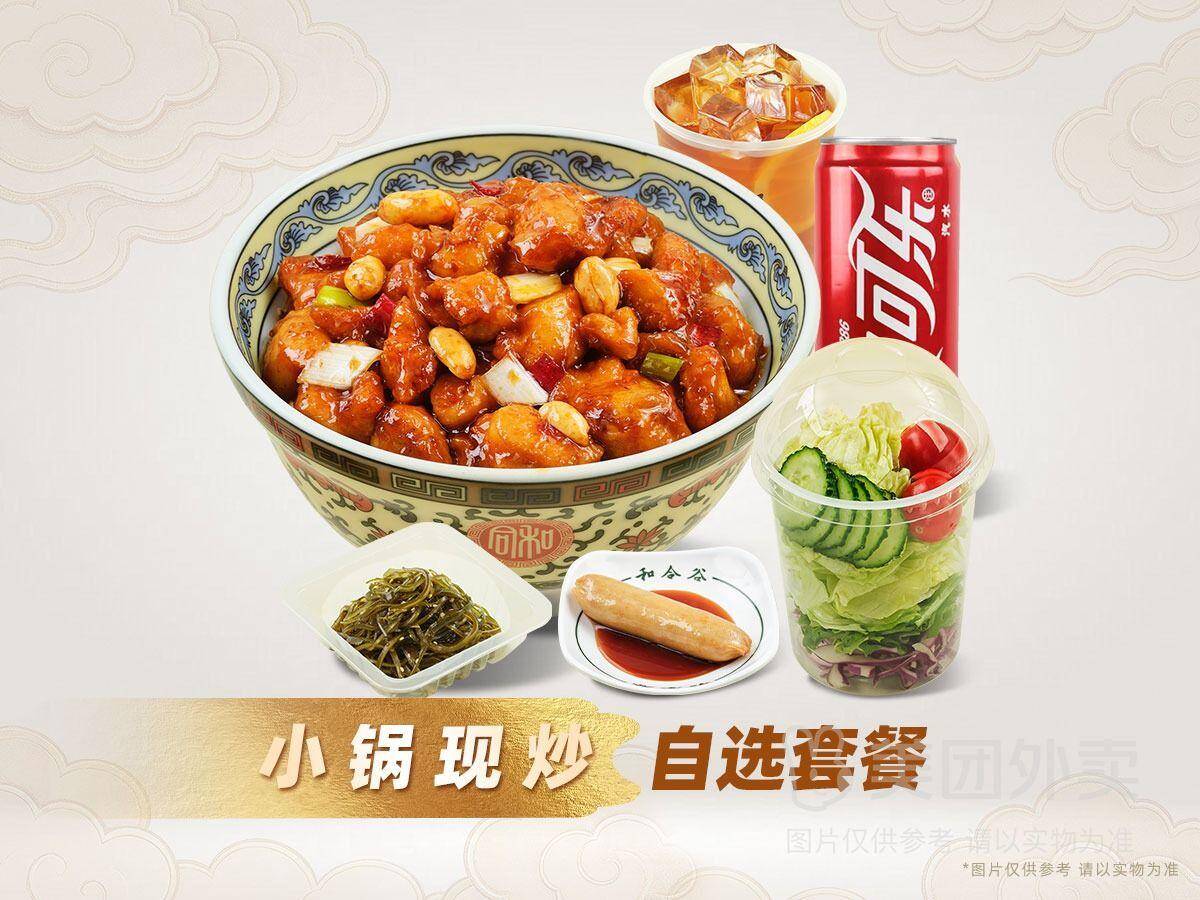 和合谷宫保鸡丁饭单人套餐，券后价24.10元