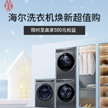 京东 海尔洗衣机焕新超值购 限时至高享500元权益