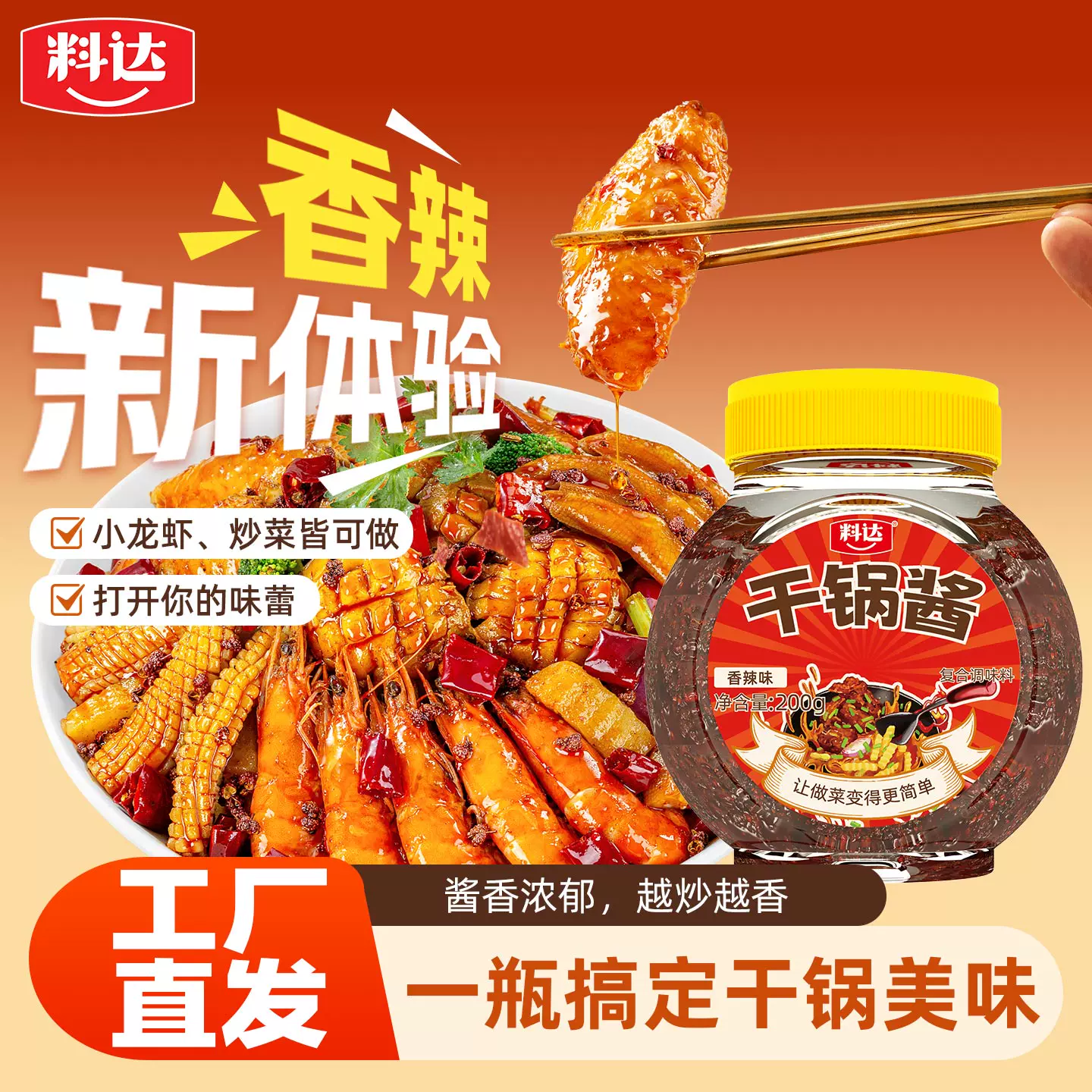 料达香辣干锅酱200g！