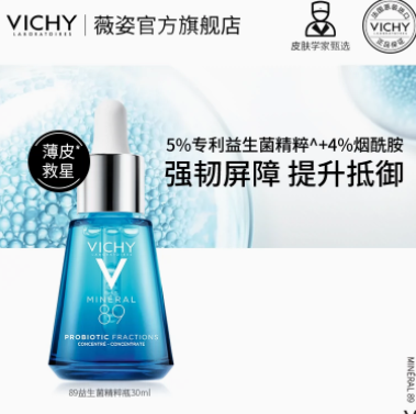 【降52元新低价】77元包邮！ 薇姿 89修护焕活精华液 30ml