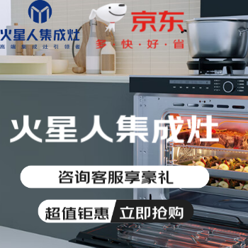 京东 火星人集成灶限时钜惠 咨询客服享豪礼