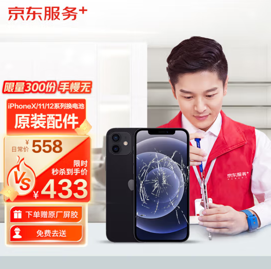 349元！京东服务 iPhone X/11/12/13等系列换电池