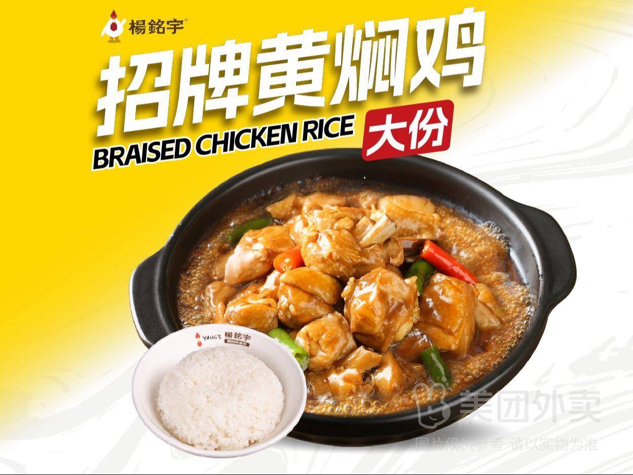 杨铭宇非遗黄焖鸡大份+米饭，券后价19.90元