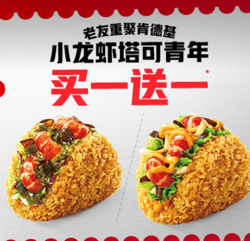 【到店】12元， 肯德基|【买1送1】1只麻辣神鲜小龙虾塔可青年/烧椒皮蛋塔可青年