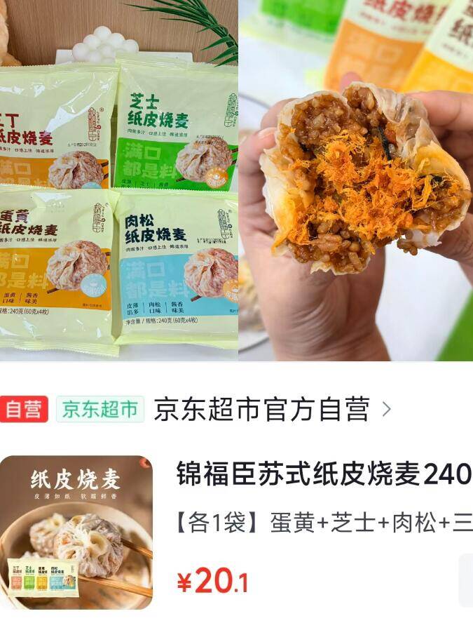 锦福臣苏式纸皮烧麦组合，最终到手价20.1元