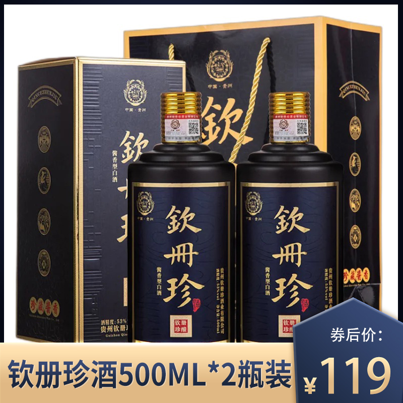 【JD专营】钦册珍酒 贵州酱酒 53度大曲酱香 500ml*2瓶 礼盒装