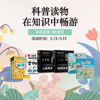 京东 科普读物品类日 单品直降 4折封顶