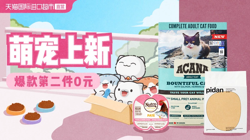 天猫 天猫国际-直营宠物-萌宠上新-抢爆款第2件0元